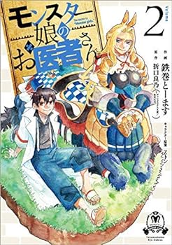 【中古】（非常に良い）モンスター娘のお医者さん コミック 1-2巻セット画像