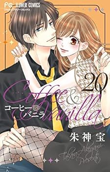 コーヒー&バニラ 1〜18巻全巻セット　漫画　スーツ＆バニラ　black 朱神宝 51Vd9g2TAaL._SY200_QL15_.jpg