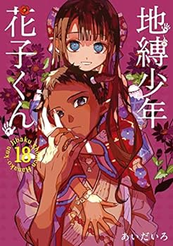 楽天市場】地縛少年 花子くん 0巻～16巻 セット 合計17冊 （以下続刊