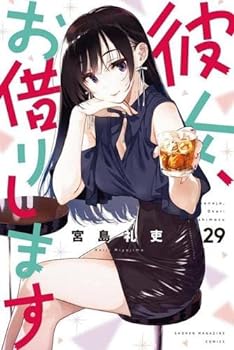 【中古】（非常に良い）彼女、お借りします　コミック　1-29巻セット