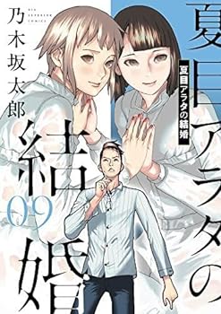 夏目アラタの結婚 全12巻セット 夏目アラタの結婚 コミック 全12巻セット (小学館) | 乃木坂太郎