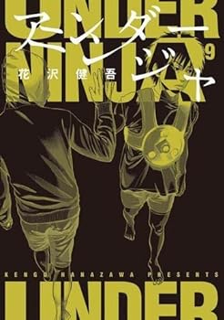 土日即日ヤマト運輸持込発送　アンダーニンジャ　全巻セット　(1～14巻) アンダーニンジャ コミック 1-14巻セット (講談社) | 花沢健吾