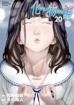 UA5159 中古 化物語 漫画 1〜20巻セット UA5159 中古 化物語 漫画 1〜20巻セット 書籍】〈物語〉シリーズ