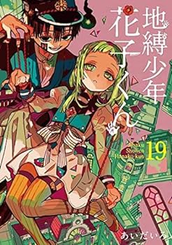楽天市場】地縛少年 花子くん 0巻～16巻 セット 合計17冊 （以下続刊
