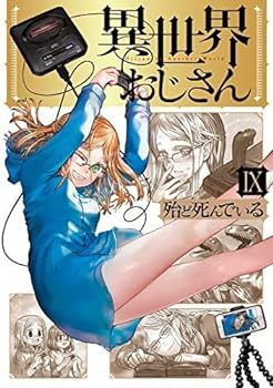 楽天市場】MFC 異世界おじさん 既10巻セット : 脳トレ生活