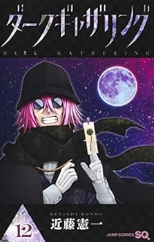 ダークギャザリング　既刊全巻　1〜17巻セット 　全巻セット 全巻セット】ダークギャザリング 全1〜17巻 セット まとめ売り ダーク
