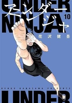 アンダーニンジャ 1-15巻 花沢健吾 51TkJqGTorL.jpg