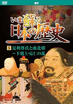 【中古-非常に良い】 いま蘇る 日本の歴史 5 室町 足利尊氏 南北朝 下剋上 応仁の乱 KVD-3205 [DVD]｜IINEX