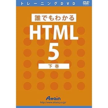 【中古-非常に良い】 誰でもわかるHTML5 下巻