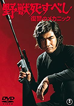 【中古-非常に良い】 野獣死すべし 復讐のメカニック 【東宝DVDシネマファンクラブ】