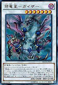 【中古-非常に良い】 遊戯王 NECH-JP051-UR 邪竜星-ガイザー Ultra