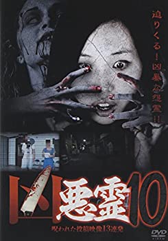 【中古-非常に良い】 凶悪霊 呪われた投稿映像13連発 Vol.10 [DVD]｜IINEX