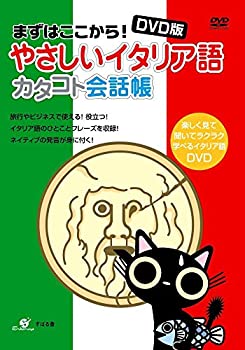 【中古-非常に良い】 DVD版 やさしいイタリア語 カタコト会話帳 [DVD]