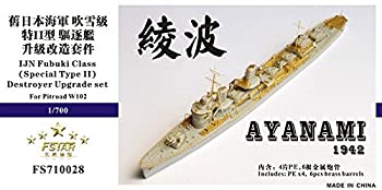 【中古-非常に良い】1/700 日本海軍駆逐艦 綾波 アップグレードセット