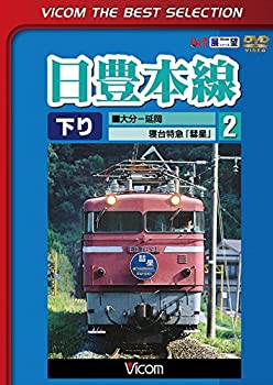 【中古-非常に良い】 日豊本線2 大分~延岡 寝台特急彗星 [DVD]