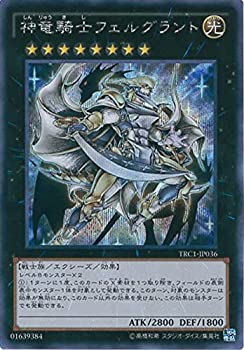 【中古-非常に良い】 遊戯王カード TRC1-JP036 神竜騎士フェルグラント (シークレットレア) 遊戯王アーク・ファイブ [THE RARITY COLLECTION]