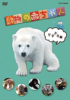 【中古-非常に良い】NHKDVD 動物の赤ちゃん ドキドキ編 6,712円