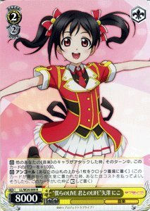 【中古-非常に良い】 ヴァイスシュヴァルツ 僕らのLIVE 君とのLIFE 矢澤 にこ レア LL/W24-009-R 【ラブライブ！】