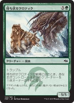 【中古-非常に良い】 マジック：ザ・ギャザリング (MTG) 待ち伏せクロティク / 運命再編 (日本語版) シングルカード FRF-122-C