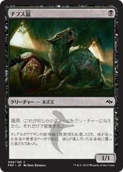 【中古-非常に良い】 マジック：ザ・ギャザリング (MTG) チフス鼠 / 運命再編 (日本語版) シングルカード FRF-089-C
