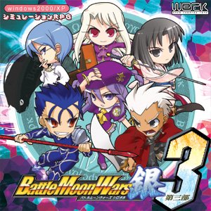 【中古-非常に良い】 Battle Moon Wars 銀 バトルムーンウォーズ シロガネ 第三部 シナリオ追加ディスク シュミレーションRPG PC Weak