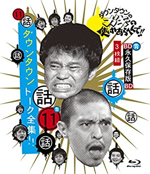 【中古-非常に良い】ダウンタウンのガキの使いやあらへんで!!　～ブルーレイシリーズ～　ダウンタウン トーク全集！！ [Blu-ray]｜IINEX