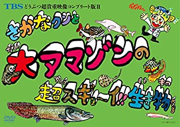 【中古-非常に良い】 TBSどうぶつ超貴重映像コンプリート版II さかなクンと大アマゾンの超スギョ~イ!!生き物たち [DVD]