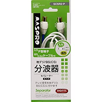 【中古-非常に良い】 マスプロ 地デジ BSCS分波器 SCSR2-P