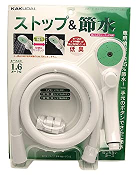 【中古-非常に良い】 カクダイ 節水ストップシャワーホースセット 351-111