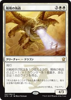 【中古-非常に良い】 マジック：ザ・ギャザリング (MTG) 陽焼の執政/Sunscorch Regent (レア) / タルキール龍紀伝 (日本語版) シングルカード DTK-041-R