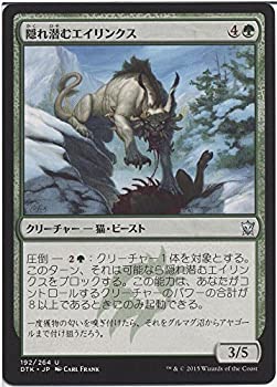 【中古-非常に良い】 マジック：ザ・ギャザリング (MTG) 隠れ潜むエイリンクス/Lurking Arynx / タルキール龍紀伝 (日本語版) シングルカード DTK-192-UC