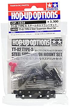 【中古-非常に良い】タミヤ ホップアップオプションズ No.1634 OP.1634 TT-02 TYPE-S スチールサスマウントセット 54634