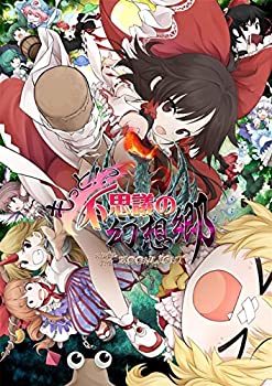 【中古-非常に良い】 もっと!?不思議の幻想郷 -UNDER THE MOONLIGHT-|IINEX