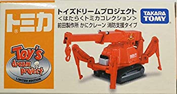 【中古-人並み外れたに好いたらしい】 トミカ トイズドリームプロジェクト 働くトミカコレクション 前田製造所 かに起重機 消防助けること手合い