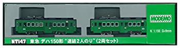 【中古-非常に良い】MODEMO Nゲージ NT147 東急 デハ150形 連結2人のり (2両セット)