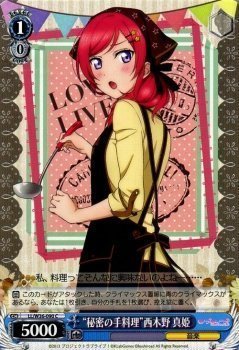 【中古-非常に良い】 ヴァイスシュヴァルツ 秘密の手料理 西木野 真姫 コモン LL/W36-090-C 【ラブライブ！ feat.スクールアイドルフェスティバル Vol.2】