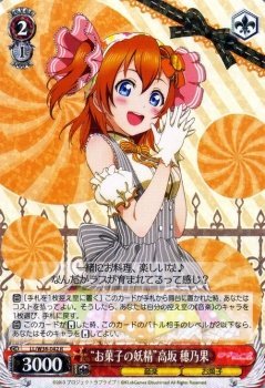 【中古-非常に良い】 ヴァイスシュヴァルツ お菓子の妖精 高坂 穂乃果 レア LL/W36-042-R 【ラブライブ！ feat.スクールアイドルフェスティバル Vol.2】