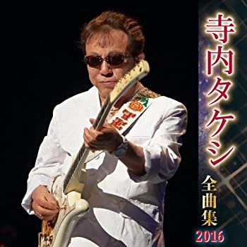 【中古-非常に良い】 寺内タケシ全曲集 2016