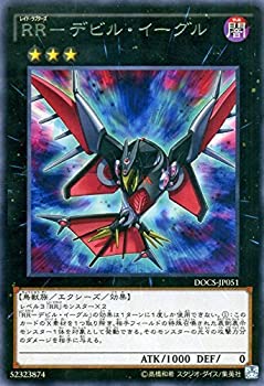【中古-非常に良い】 遊戯王OCG RR-デビル・イーグル レア DOCS-JP051-R