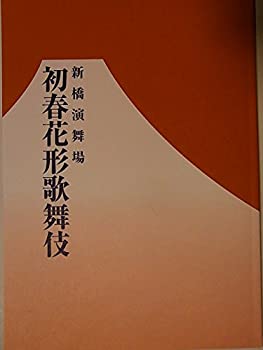 【中古-非常に良い】 舞台パンフレット 初春花形歌舞伎 平成21年新橋演舞場公演 市川海老蔵 市川右近 中村獅童 市川笑也