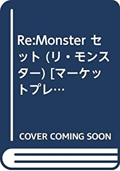【中古-非常に良い】 Re Monster セット (リ・モンスター) [セット]