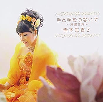 【中古-非常に良い】 手と手をつないで~謝謝台湾~