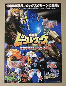 【中古-非常に良い】 【映画チラシ】映画版ビーストウォーズ スペシャル 超生命体トランスフォーマー [映画チラシ]