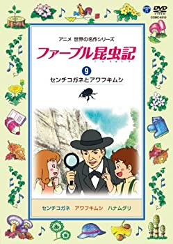 【中古-非常に良い】ファーブル昆虫記 (9)センチコガネとアワフキムシ [DVD]