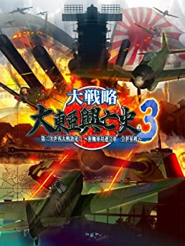 【中古-非常に良い】 大戦略 大東亜興亡史3 第二次世界大戦勃発! ~枢軸軍対連合軍 全世界戦~