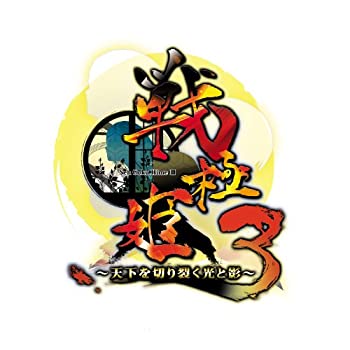【中古-非常に良い】 戦極姫3~天下を切り裂く光と影~ (システムソフトセレクション) - PS3