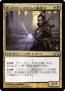 【中古-非常に良い】 マジックザギャザリング ヴィズコーパのギルド魔道士/Vizkopa Guildmage (アンコモン) / ギルド門侵犯 (GTC) / 日本語版