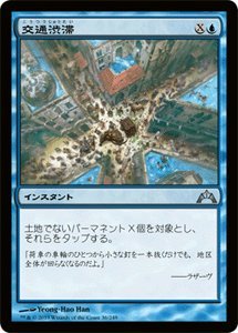 【中古-非常に良い】 マジックザギャザリング 交通渋滞/Gridlock (アンコモン) / ギルド門侵犯 (GTC) / 日本語版