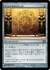 【中古-非常に良い】 MTG (マジックザギャザリング) ギルドのタブレット/Tablet of the Guilds (アンコモン) / ラヴニカへの回帰