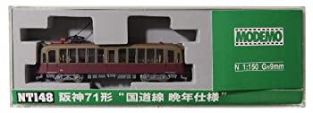 【中古-非常に良い】MODEMO Nゲージ NT148 阪神71形“国道線 晩年仕様%ﾀﾞﾌﾞﾙｸｫｰﾃ%